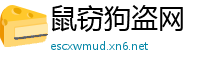 鼠窃狗盗网